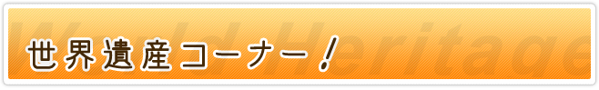 世界遺産コーナー