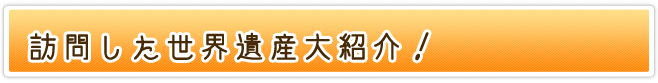 訪問した世界遺産大紹介!